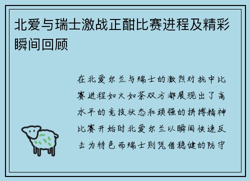 北爱与瑞士激战正酣比赛进程及精彩瞬间回顾