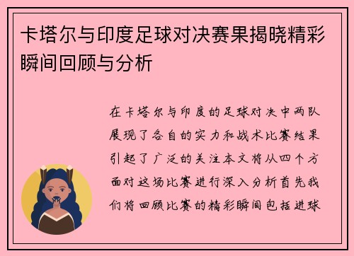 卡塔尔与印度足球对决赛果揭晓精彩瞬间回顾与分析