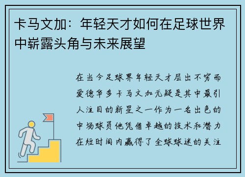 卡马文加：年轻天才如何在足球世界中崭露头角与未来展望