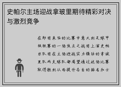 史帕尔主场迎战拿玻里期待精彩对决与激烈竞争