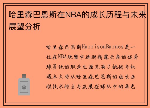 哈里森巴恩斯在NBA的成长历程与未来展望分析