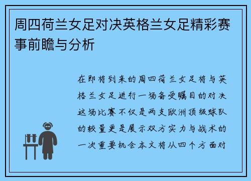 周四荷兰女足对决英格兰女足精彩赛事前瞻与分析