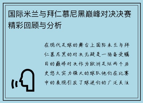 国际米兰与拜仁慕尼黑巅峰对决决赛精彩回顾与分析