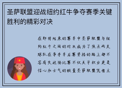 圣萨联盟迎战纽约红牛争夺赛季关键胜利的精彩对决