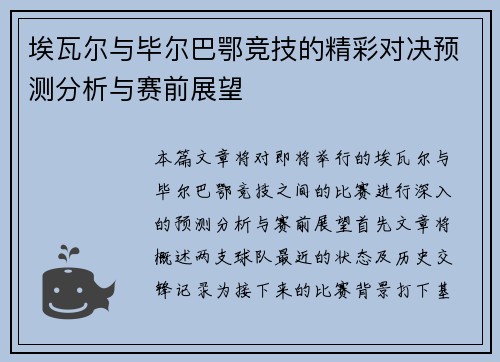 埃瓦尔与毕尔巴鄂竞技的精彩对决预测分析与赛前展望