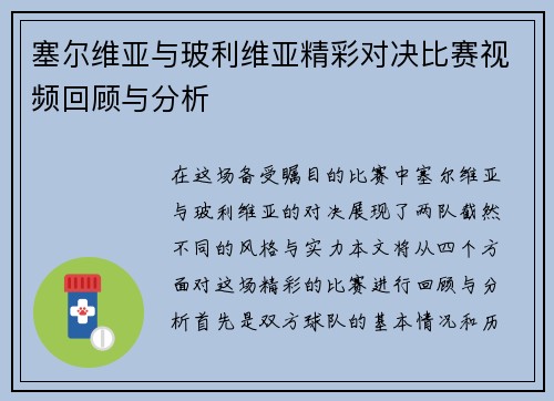 塞尔维亚与玻利维亚精彩对决比赛视频回顾与分析