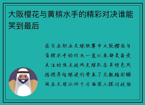 大阪樱花与黄槟水手的精彩对决谁能笑到最后