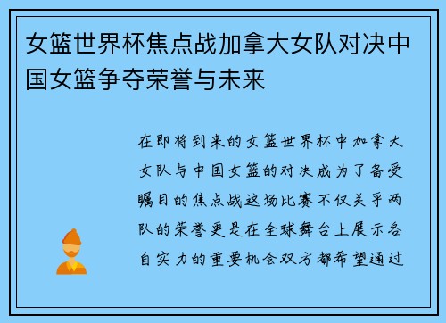 女篮世界杯焦点战加拿大女队对决中国女篮争夺荣誉与未来