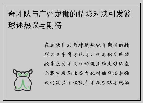 奇才队与广州龙狮的精彩对决引发篮球迷热议与期待