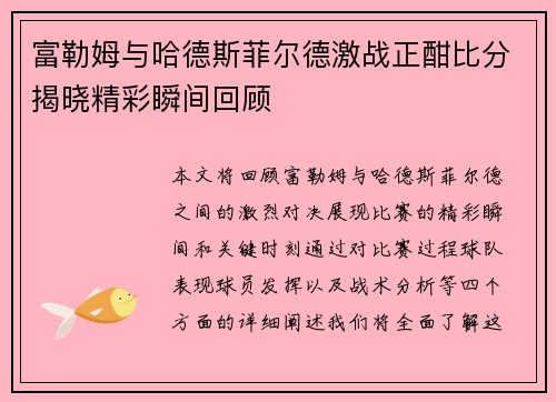 富勒姆与哈德斯菲尔德激战正酣比分揭晓精彩瞬间回顾