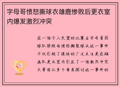 字母哥愤怒撕球衣雄鹿惨败后更衣室内爆发激烈冲突