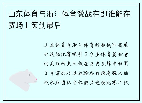 山东体育与浙江体育激战在即谁能在赛场上笑到最后