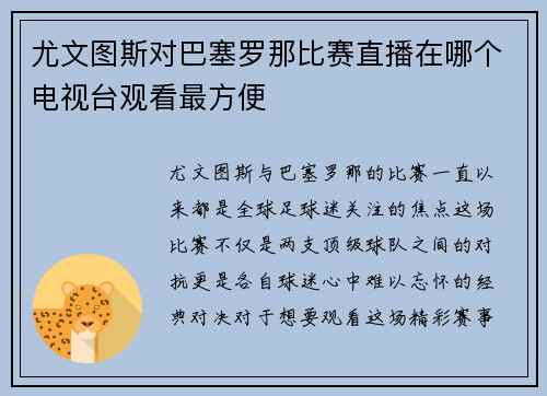 尤文图斯对巴塞罗那比赛直播在哪个电视台观看最方便