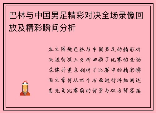 巴林与中国男足精彩对决全场录像回放及精彩瞬间分析