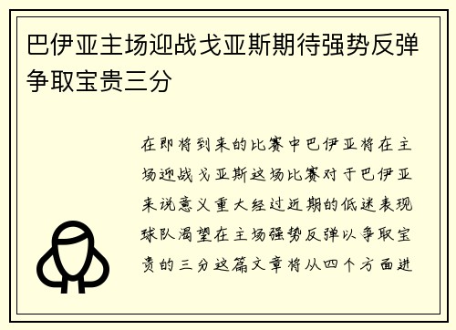 巴伊亚主场迎战戈亚斯期待强势反弹争取宝贵三分