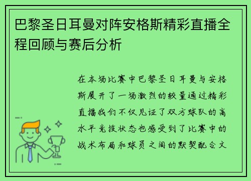 巴黎圣日耳曼对阵安格斯精彩直播全程回顾与赛后分析