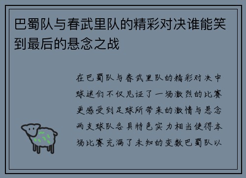 巴蜀队与春武里队的精彩对决谁能笑到最后的悬念之战