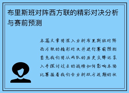 布里斯班对阵西方联的精彩对决分析与赛前预测