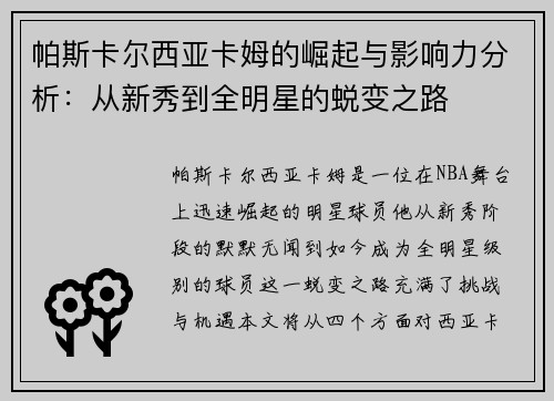 帕斯卡尔西亚卡姆的崛起与影响力分析：从新秀到全明星的蜕变之路