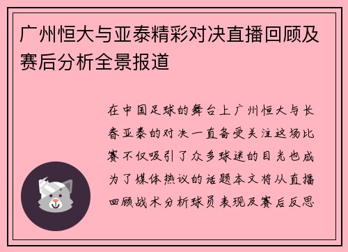 广州恒大与亚泰精彩对决直播回顾及赛后分析全景报道