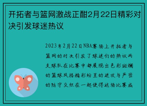 开拓者与篮网激战正酣2月22日精彩对决引发球迷热议