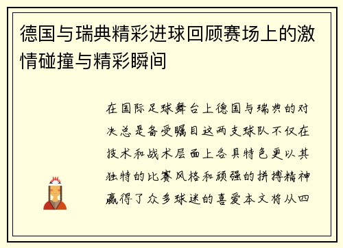 德国与瑞典精彩进球回顾赛场上的激情碰撞与精彩瞬间