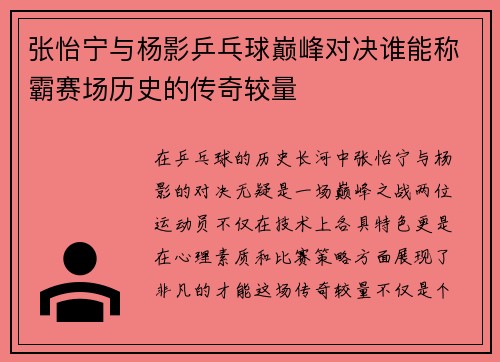 张怡宁与杨影乒乓球巅峰对决谁能称霸赛场历史的传奇较量