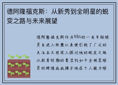 德阿隆福克斯：从新秀到全明星的蜕变之路与未来展望