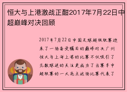 恒大与上港激战正酣2017年7月22日中超巅峰对决回顾