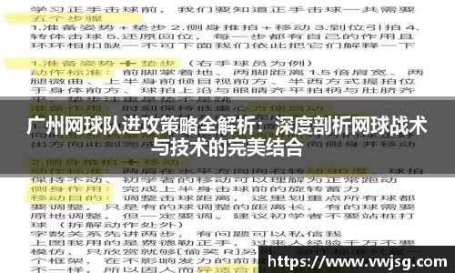 广州网球队进攻策略全解析：深度剖析网球战术与技术的完美结合