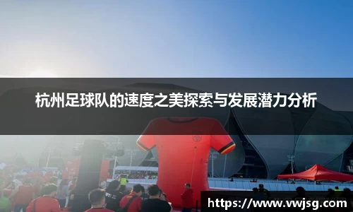 杭州足球队的速度之美探索与发展潜力分析