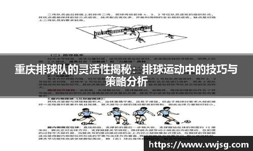 重庆排球队的灵活性揭秘：排球运动中的技巧与策略分析