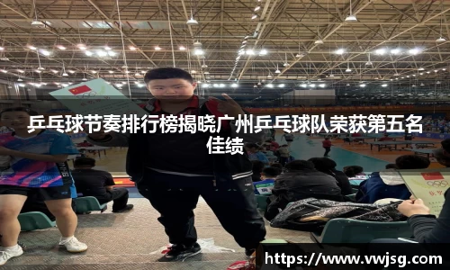 乒乓球节奏排行榜揭晓广州乒乓球队荣获第五名佳绩
