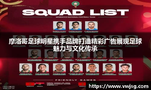 摩洛哥足球明星携手品牌打造精彩广告展现足球魅力与文化传承