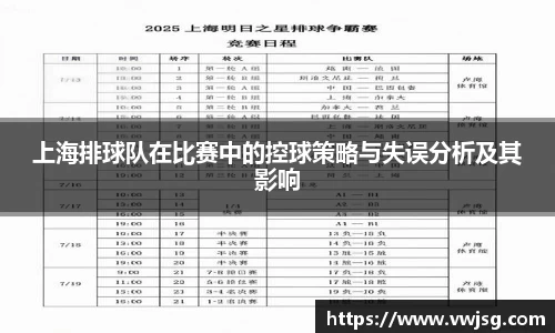 上海排球队在比赛中的控球策略与失误分析及其影响