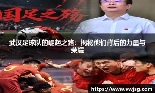 武汉足球队的崛起之路:揭秘他们背后的力量与荣耀