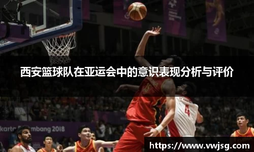 西安篮球队在亚运会中的意识表现分析与评价