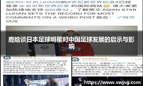 鹿晗谈日本足球明星对中国足球发展的启示与影响