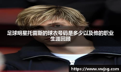 足球明星托雷斯的球衣号码是多少以及他的职业生涯回顾