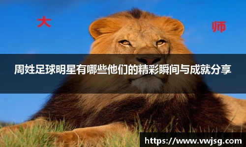 周姓足球明星有哪些他们的精彩瞬间与成就分享