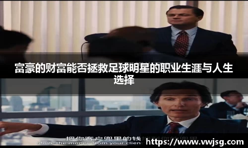 富豪的财富能否拯救足球明星的职业生涯与人生选择
