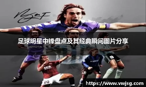 足球明星中锋盘点及其经典瞬间图片分享