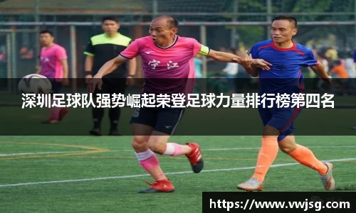 深圳足球队强势崛起荣登足球力量排行榜第四名