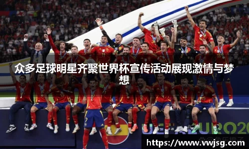 众多足球明星齐聚世界杯宣传活动展现激情与梦想