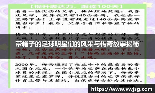 带帽子的足球明星们的风采与传奇故事揭秘